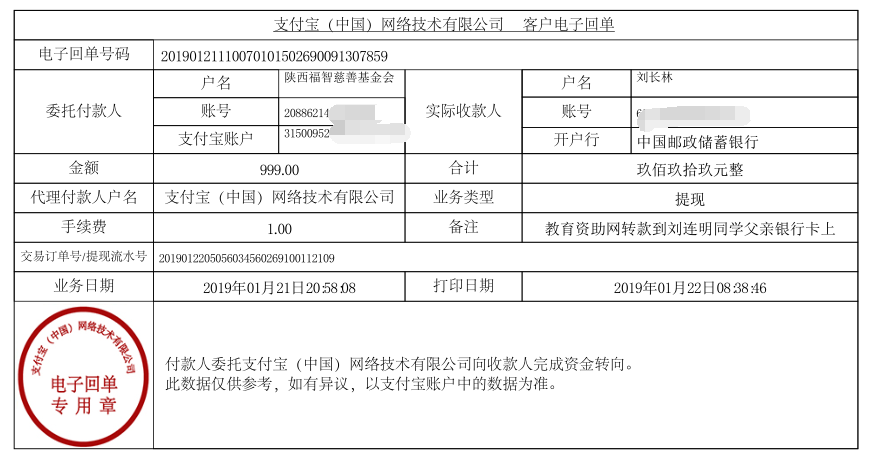 教育资助网给刘连明同学转款的电子回单