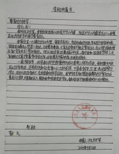 阮班军贫困申请书