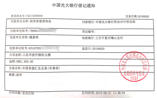 教育资助网给魏嘉琦同学转款的电子回单