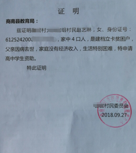 赵艺琳贫困证明
