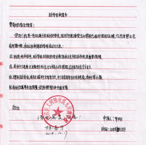 罗翔助学金申请书