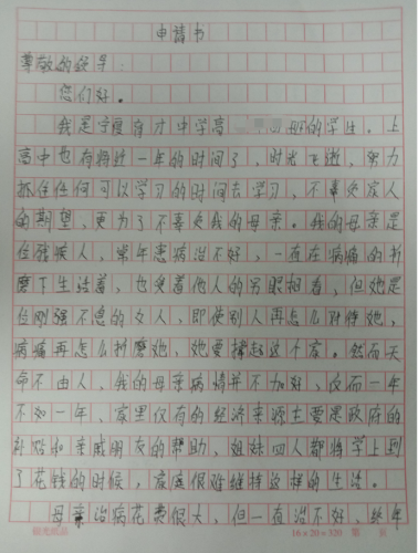 李云阁贫困申请书