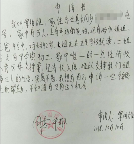 覃柏雄助学金申请书