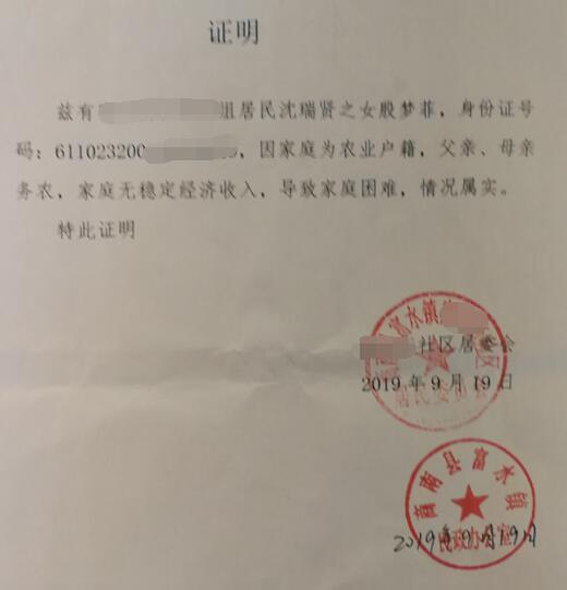 殷梦菲贫困证明