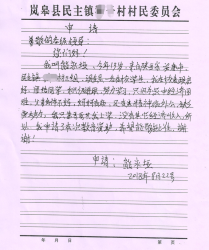 熊永垭助学金申请书