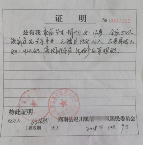 胡一贫困证明