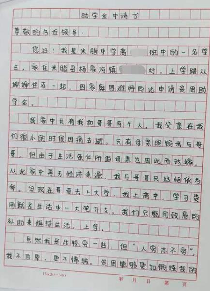 王米娜贫困申请书