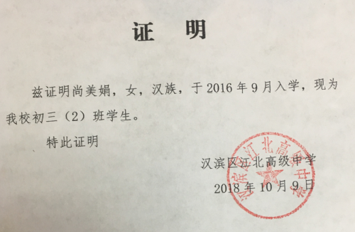 尚美娟入学证明