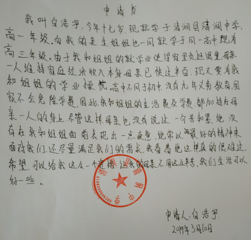 白浩宇贫困申请书