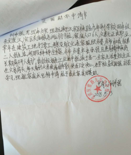 柯希强助学金申请书