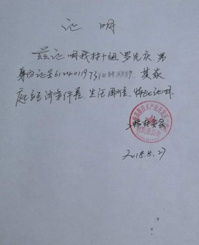 罗璐贫困证明