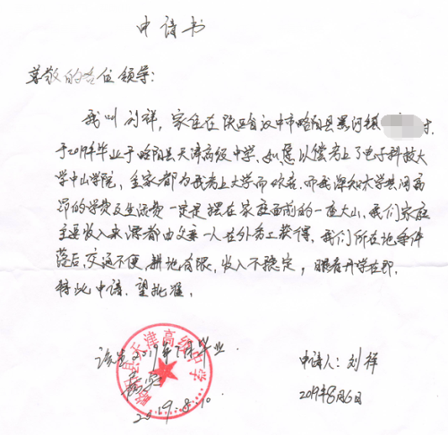 刘祥贫困申请书