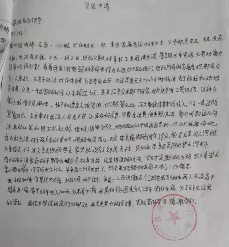 杨骏峰助学金申请书