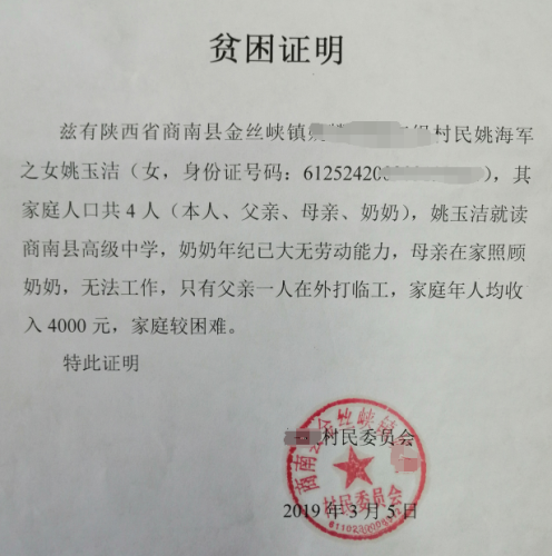 姚玉洁贫困证明