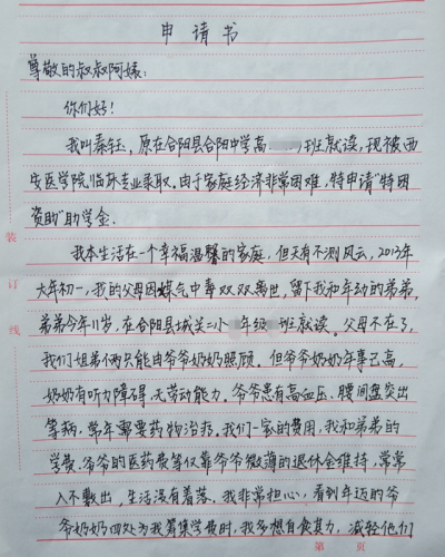 秦钰贫困申请书