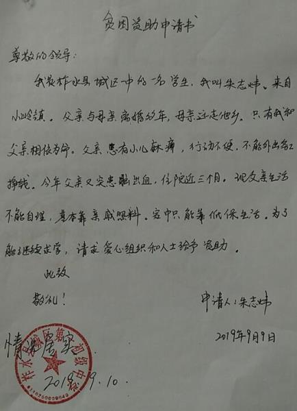 朱志炜贫困申请书