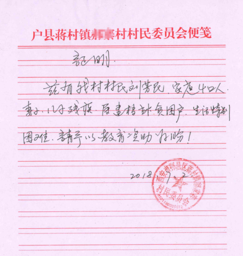刘忠娥贫困证明