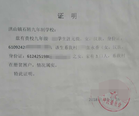 汪元微贫困证明