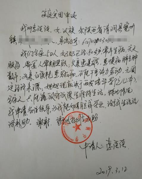 惠佳佳贫困申请书