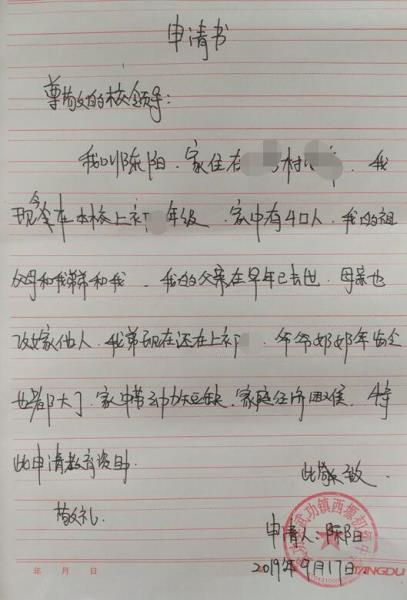 陈阳贫困申请书