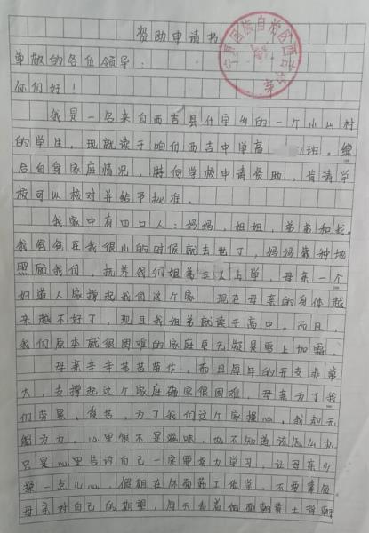 马林贫困申请书