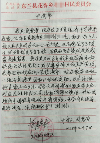 周慧雪助学金申请书