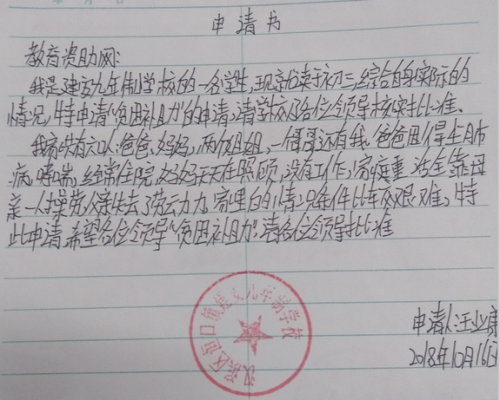 王业康助学金申请书