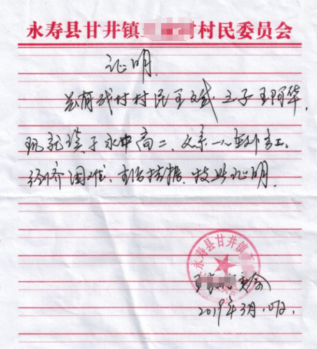 王阿华贫困证明