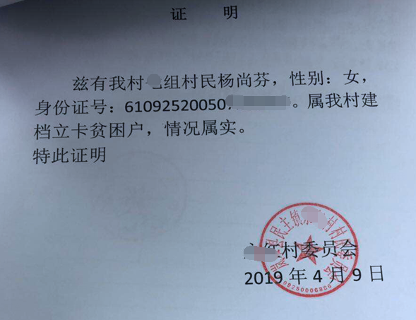 杨尚芬贫困证明