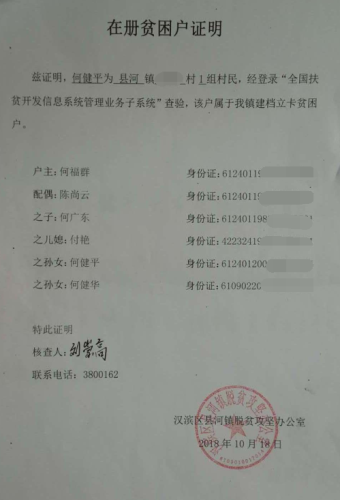 何建平贫困证明