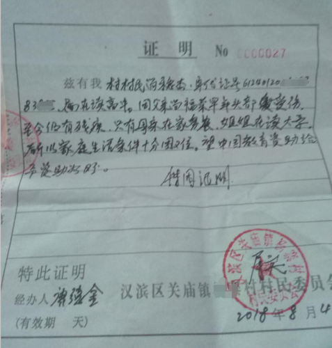 尚稳杰贫困证明