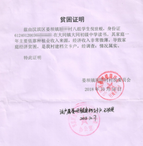 倪世根贫困证明