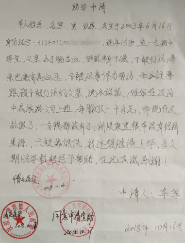 李军助学金申请书