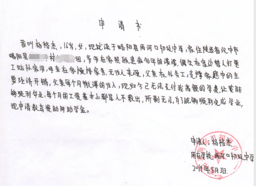 杨裕杰贫困申请书
