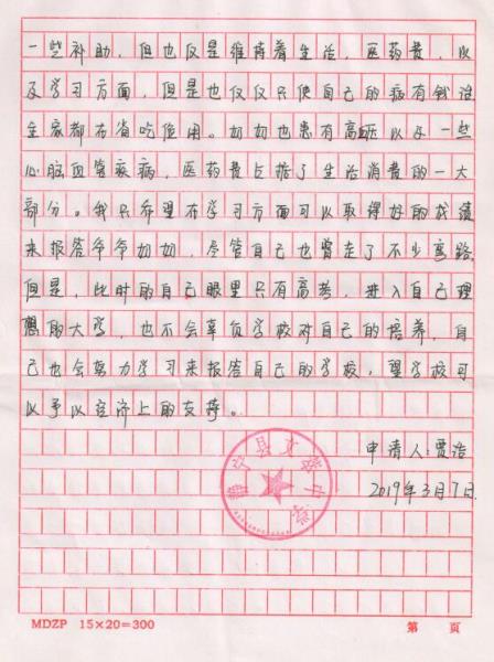 贾浩贫困申请书