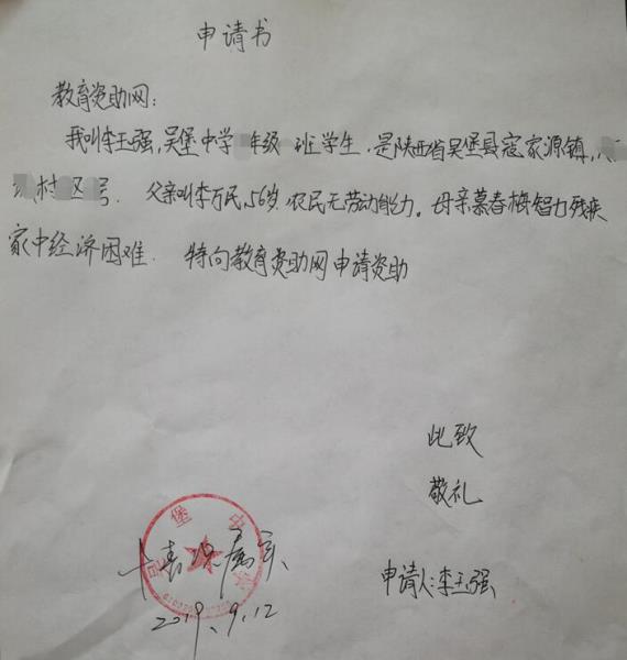 李玉强贫困申请书