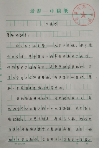 卢有胜贫困申请书