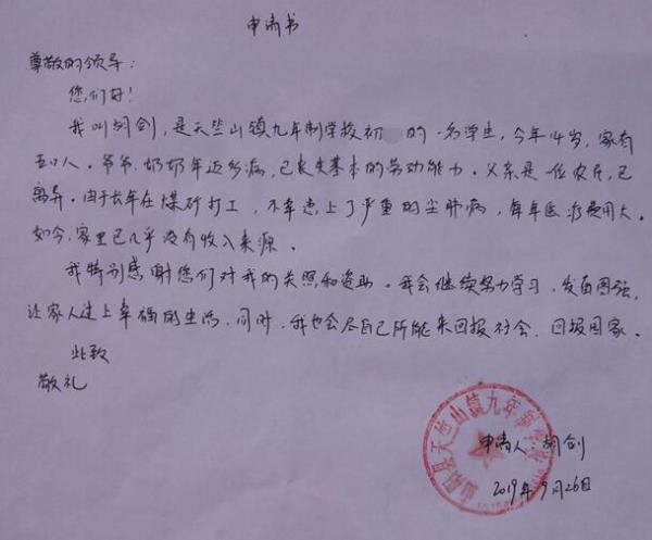 胡剑贫困申请书
