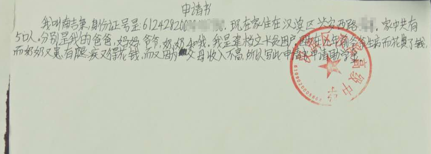 南吉枭助学金申请书