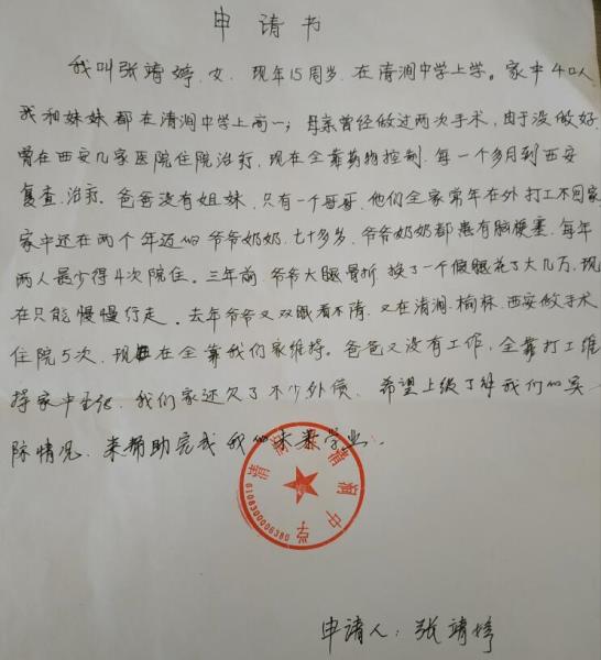 张靖婷贫困申请书