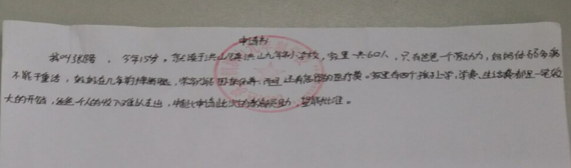 张路贫困申请书