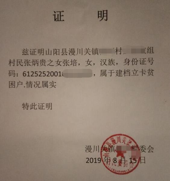 张培贫困证明
