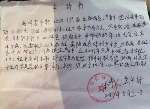 袁午轩贫困申请书