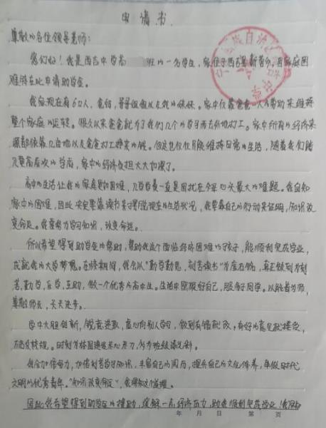 杨瑞祥贫困申请书