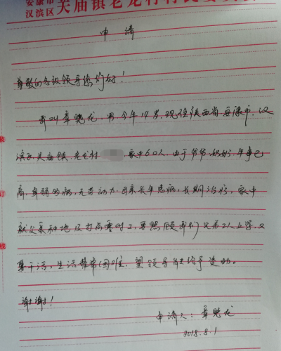 章晓龙贫困申请书