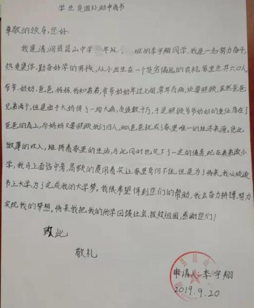 李宇翔贫困申请书