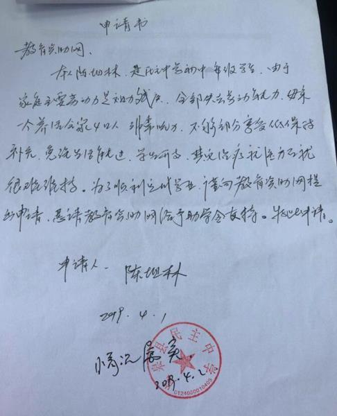 陈坦林贫困申请书