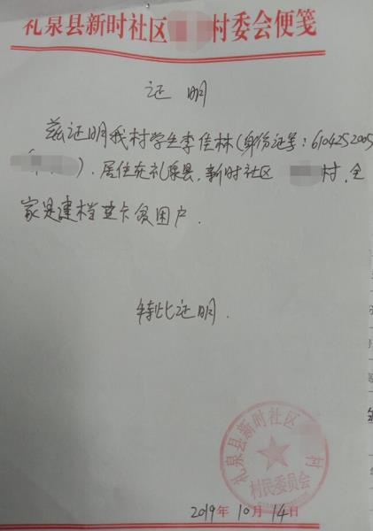 李佳林贫困证明