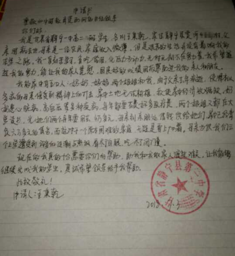王秉乾助学金申请书