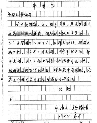 杨倩倩助学金申请书